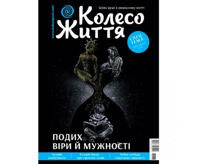 № 1 (137) «Дихання Віри і Мужності»