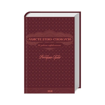 Книга Мистецтво спокуси. 24 закони переконання - Роберт Грін КСД (9786171508002)