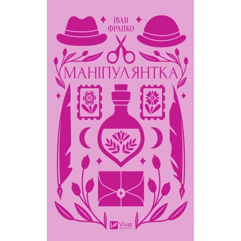 Книга Маніпулянтка - Іван Франко Vivat (9786171701137)