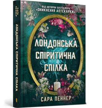 Лондонська спіритична спілка