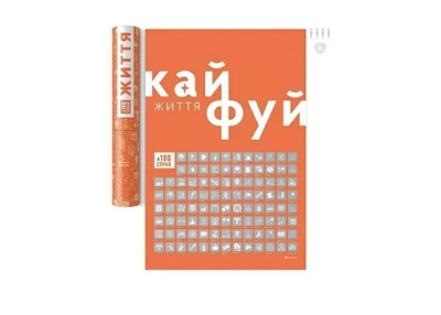 1DEA.me Скретч постер #100СПРАВ Життя (укр.) (13330)