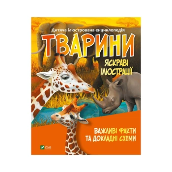 Дитяча ілюстрована енциклопедія. Тварини
