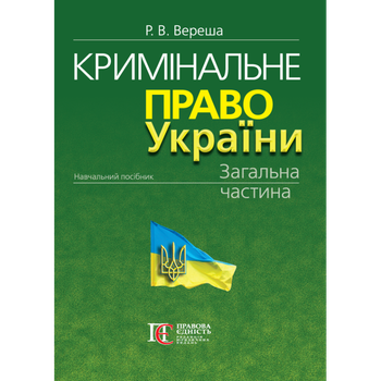 Кримінальне право України. Загальна частина. Видання 11-те, перероблене та доповнене