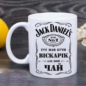 Чашка Jack Daniels Тут мав бути віскарік але пий чай PG04007 Біла 330 мл