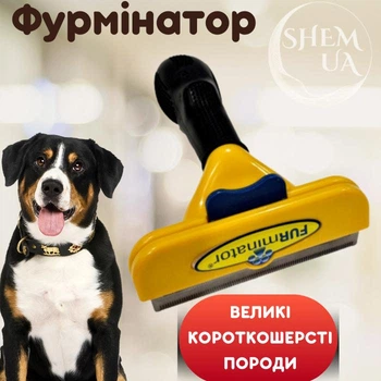 Фурминатор для ухода за шерстью короткошерстных животных, FURminator дешедер для груминга, вычесывания шерсти и подшерстка собак больших пород , SFD-10-Yellow