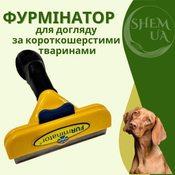 Фурмінатор для собак великих короткошерстих порід з лезом 10 см Furminator, гребінь з кнопкою очищення для вичісування шерсті та підшерстя, грумінг щітка проти линяння і ковтунів, FH1-DS-10-Yellow