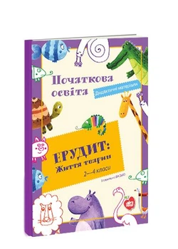 Книга-гра «Ерудит: Життя тварин». Початкова освіта. Дидактичні матеріали (978-617-7290-80-2)
