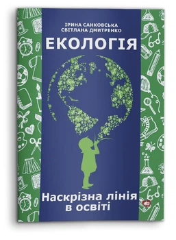 Екологія. Наскрізна лінія в освіті (978-617-7644-01-8)