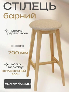 Табурет барний круглий стілець м'який дерев'яний на високих ніжках барна табуретка для кухні барні табурети стільці ясен бежевий 37,5 х 37,5 х 70 см