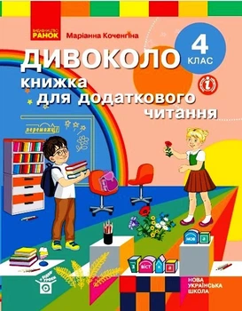 Книга Дивоколо. 4 кл Ранок Автор - Коченгина М. 9786170968333 Н902031У