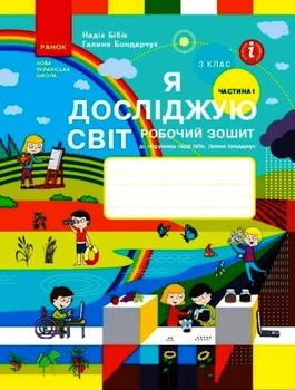 НУШ 3 клас Я досліджую світ Робочий зошит 1 ч. (у 2-х ч.) до підручника Бібік Н.М., Бондарчук Г.П. ОНОВЛЕНЕ ВИДАННЯ Ранок 9786170966124 Т530281У