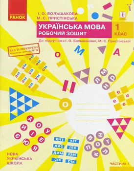 НУШ 1 кл. Укр.мова. Роб.зошит. Ч.1 (у 2-х ч.) до підр. Большакової І.О., Пристінської М.С. (Укр) ОНОВЛЕНЕ ВИДАННЯ Ранок 9786170946638 Т530194У