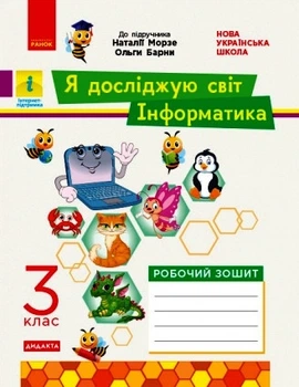 НУШ ДИДАКТА Я досліджую світ. Інформатика. 3 клас. Робочий зошит до інтегрованого курсу за підручником «Я досліджую світ» («Інформатика. Дизайн та технології») Н. Морзе, О. Барни Бєлова Л.П. ТИ1217068У 9786170966346