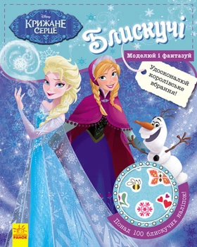 Книги з наклейками Disney. Блискучі. Моделюй і фантазуй. Крижане серце. Дісней. Frozen ЛП863002У 9786170939616