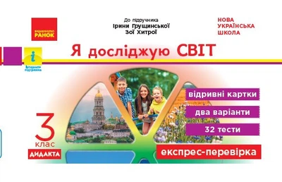 НУШ Я досліджую світ. 3 клас. Відривні картки до підручника І. Грущинської, З. Хитрої. Серія «Експрес-перевірка» Муренець О.Г. 9786170965899 G1236018У