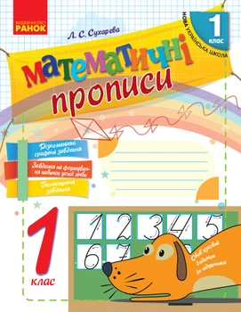 НУШ 1 кл. Математичні прописи (Укр) Ранок Н901046У 9786170927125