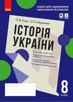 Контроль навч. досягнень. Історія України 8 кл. (Укр) Зошит для оцін.навч.результатів Ранок 9786170973061 Г1523002У
