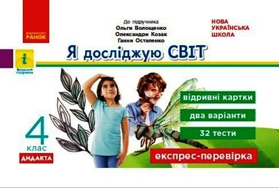 НУШ ДИДАКТА Я досліджую світ. 4 клас. Відривні картки до підручника О. Волощенко, О. Козак, Г. Остапенко. Серія «Експрес-перевірка» Шілкунова Зоя Г1236027У 9786170973139