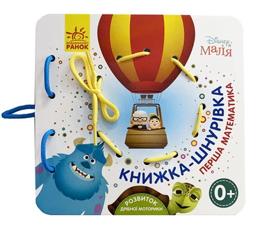Дісней. Книжка-шнурівка. Disney Маля. Перша математика ЛП977004У 9789667491628