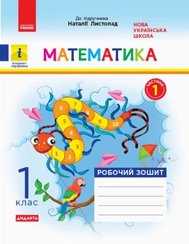 НУШ 1 кл. Математика Роб. зошит Ч.1 (з 2-х ч.) (Укр) до підр. Листопад Н. ДИДАКТА Ранок 9786170956125 К1217006У