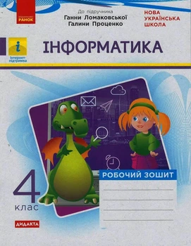 НУШ Дидакта Інформатика. 4 клас. Робочий зошит до підручника Г. В. Ломаковської, Г. О. Проценко, Й. Я. Золочевська М.В. Рикова Л.Л. ТИ1217091У 9786170973160