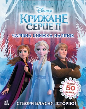 Дісней. Крижане серце 2. Світ наліпок. Чарівна книжка ЛП1026003У 9789667498986