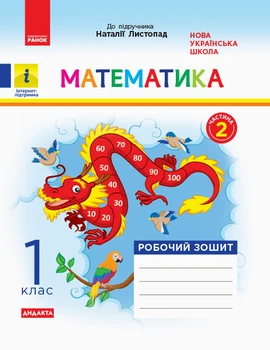 НУШ 1 кл. Математика Роб. зошит Ч.2 (з 2-х ч.) (Укр) до підр. Листопад Н. ДИДАКТА Ранок 9786170956170 К1217007У