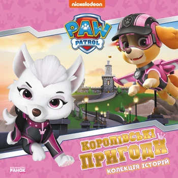 Книги Disney. Щенячий Патруль. Колекція історій. Королівські пригоди. Дісней Ранок ЛП232008У 9786177846535