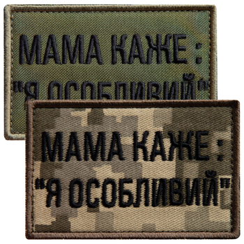 Набір шевронів на липучці IDEIA мама каже: Я особливий 5х8 см 2 шт Хакі та піксель (2200004853093_1)