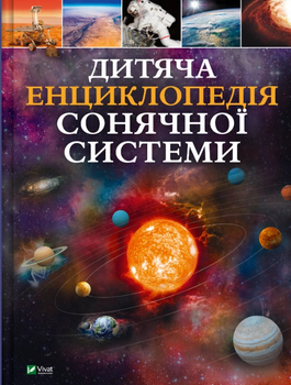 Дитяча енциклопедія Сонячної системи - Кл. Мартін (9786171703346)