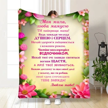 Плед 3D з побажаннями для мами Ти найкраща мама 16463 160х200 см