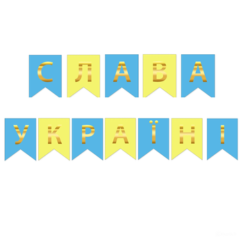 Прапорці Паперові "Слава Україні" Жовтий Блакитний