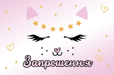 Запрошення "Кошечка" 10шт
