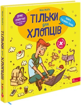 Тільки для хлопців. Книга таємних знань - Жак Жаб'є (9786178229177)