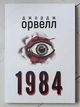 Джордж Орвелл "1984"