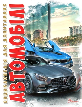 Автомобілі (Енциклопедія для допитливих (А5ф)