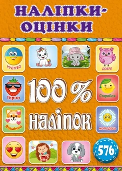 100% наклейок. Наклейки-оценки (Оранжевая)