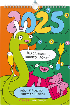 Настінний календар-планер Orner Нормального нового року! (orner-2681)