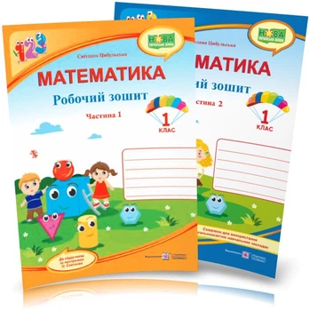 1 клас | Математика. Робочий зошит у 2 частинах (до підручника С. Скворцової), Цибульська С. | ПІП