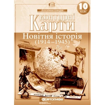 Контурні карти "Всесвітня історія. 1900-1939" 10 клас, Картографія