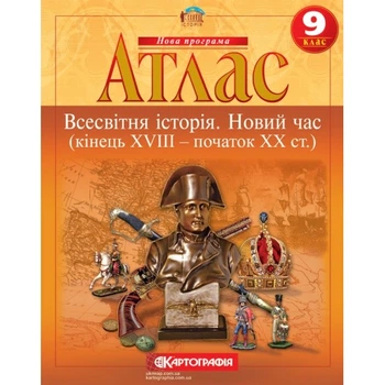 Атлас Картография Всемирная история Новое время конец XVIII начало XX в 9 класс (2153)