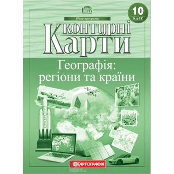 10 клас. Контурні карти. Географія: регіони та країни, Картографія