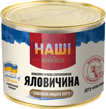 Мясная консерва Наші ковбаси Говядина тушенная 525 г (4823036501510)