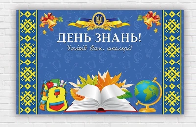 Паперовий плакат на день знань / 1 вересня "Синій фон, шкільні предмети" 120х75 см