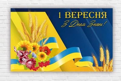 Паперовий плакат до дня знань / 1 вересня "Квіти" 120х75 см