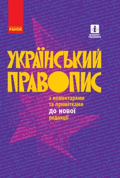 Український правопис з коментарями та примітками до нової редакції