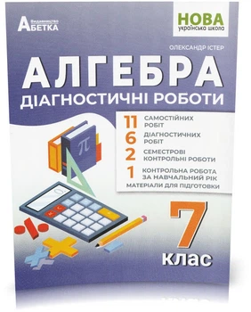 7 клас НУШ. Алгебра. Діагностичні роботи. (Олександр Істер) видавництво Абетка