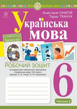6 клас. НУШ. Українська мова. Робоча тетрадь, частина 2 (за програмою Голуб Н.Б., Горошкіної О.М.)(Онатій О., Ткачук Т.), Богдан