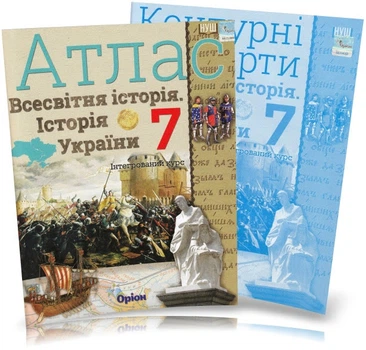 7 клас НУШ. Історія України та Всесвітня історія інтегрований курс. Атлас + Контурні картки (Щупак І.Я.), Оріон