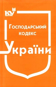 Хозяйственный кодекс Украины. По состоянию на 01.12.2022г.